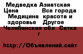 Медведка Азиатская › Цена ­ 1 800 - Все города Медицина, красота и здоровье » Другое   . Челябинская обл.,Сатка г.